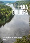 Книга Река Вишера. Путеводитель по рекам Вишера и Улс автора Павел Распопов