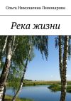 Книга Река жизни автора Ольга Пивоварова