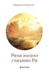 Книга Река жизни глазами Ра автора Наталия Пащенко