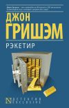 Книга Рэкетир автора Джон Гришем