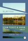 Книга Реки текут к морю. Книга II. Каждой – свое автора Ю_ШУТОВА Ю_ШУТОВА