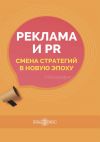 Книга Реклама и PR. Смена стратегий в новую эпоху автора Екатерина Карцева