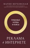 Книга Реклама в Интернете. Правовые нормы и кейсы автора Мария Верховская