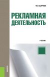 Книга Рекламная деятельность автора Феликс Шарков