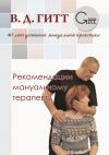 Книга Рекомендации мануальному терапевту автора Виталий Гитт