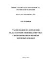 Книга Рекомендации по кормлению сельскохозяйственных животных с использованием местных кормовых добавок автора Николай Кердяшов