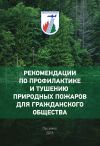 Книга Рекомендации по профилактике и тушению природных пожаров для гражданского общества автора В. Шуртаков