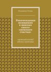 Книга Рекомендации женщинам в поисках своего «женского счастья» автора Владимир Земша