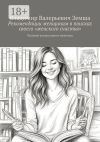 Книга Рекомендации женщинам в поисках своего «женского счастья». Частный взгляд одного мужчины автора Владимир Земша