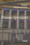 Книга Реконструкция автора Борис Лифановский