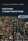 Книга Реконструкция в условиях развития городов. Часть 1 автора Виктория Живица