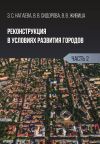 Книга Реконструкция в условиях развития городов. Часть 2 автора Виктория Живица