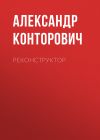 Книга Реконструктор автора Александр Конторович