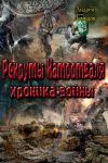 Книга Рекруты Натоотвааля – хроника войны автора Андрей Демидов