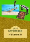 Книга Реквием автора Виктор Брусницин