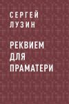 Книга Реквием для Праматери автора Сергей Лузин