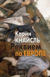 Книга Реквием по Европе автора Карин Кнайсль