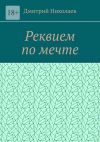 Книга Реквием по мечте автора Дмитрий Николаев