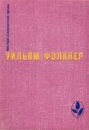 Книга Реквием по монахине автора Уильям Фолкнер