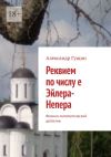 Книга Реквием по числу е Эйлера-Непера. Физико-математический детектив автора Александр Гущин