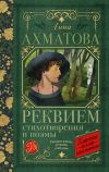 Книга Реквием. Стихотворения и поэмы автора Анна Ахматова