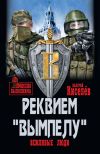 Книга Реквием «Вымпелу». Вежливые люди автора Валерий Киселев