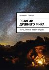 Книга Религии Древнего мира. Тесты, ключи, иллюстрации автора Вероника Гиндер