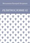 Книга РЕЛИГИОСЛОВИЕ 02 автора Валерий Мельников