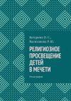 Книга Религиозное просвещение детей в мечети. Монография автора Оксана Сергеевна Батурина