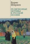 Книга Религиозные мотивы в русской поэзии автора Борис Ширяев