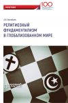 Книга Религиозный фундаментализм в глобализованном мире автора Алексей Волобуев