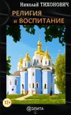Книга Религия и воспитание автора Николай Тихонович