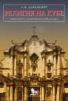 Книга Религия на Кубе. Философско-религиоведческий анализ автора Антон Данненберг