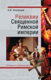 Книга Реликвии Священной Римской империи германской нации автора Андрей Низовский