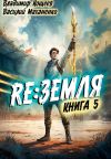 Книга Релиз: Земля. Книга 5 автора Василий Маханенко