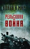 Книга Рельсовая война. Железные дороги в военное время автора Лев Пунин