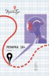 Книга Ремарка 18+ автора Сборник