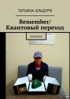 Книга Remember / Квантовый переход. Фэнтези автора Татьяна Альдури