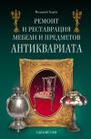 Книга Ремонт и реставрация мебели и предметов антиквариата автора Валерий Хорев