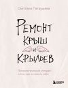 Книга Ремонт крыш и крыльев. Психологический стендап о том, как починить себя автора Светлана Патрушева