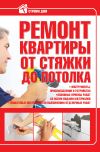 Книга Ремонт квартиры от стяжки до потолка автора Виктор Россинский