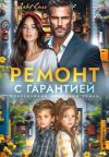 Книга Ремонт с гарантией автора Лада Соль