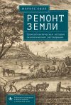 Книга Ремонт Земли. Трансатлантическая история экологической реставрации автора Маркус Холл