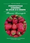 Книга Ремонтантная клубника на Урале и в Сибири. Курс на урожай автора Татьяна Александрова