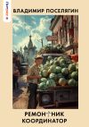 Книга Ремонтник 3. Координатор автора Владимир Поселягин
