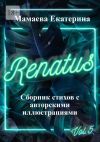 Книга Renatus автора Екатерина Мамаева