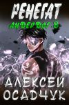 Книга Ренегат автора Алексей Осадчук