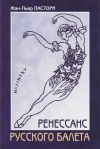 Книга Ренессанс Русского балета автора Жан-Пьер Пастори