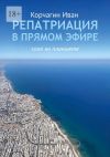 Книга Репатриация в прямом эфире. Соло на планшете автора Иван Корчагин