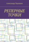 Книга Реперные точки автора Александр Ладошин